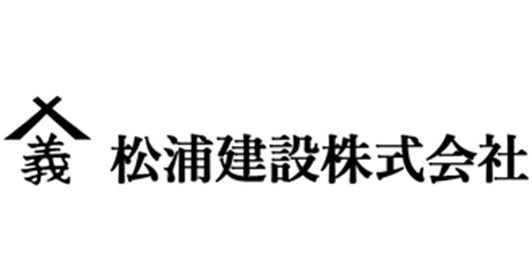 松浦建設株式会社